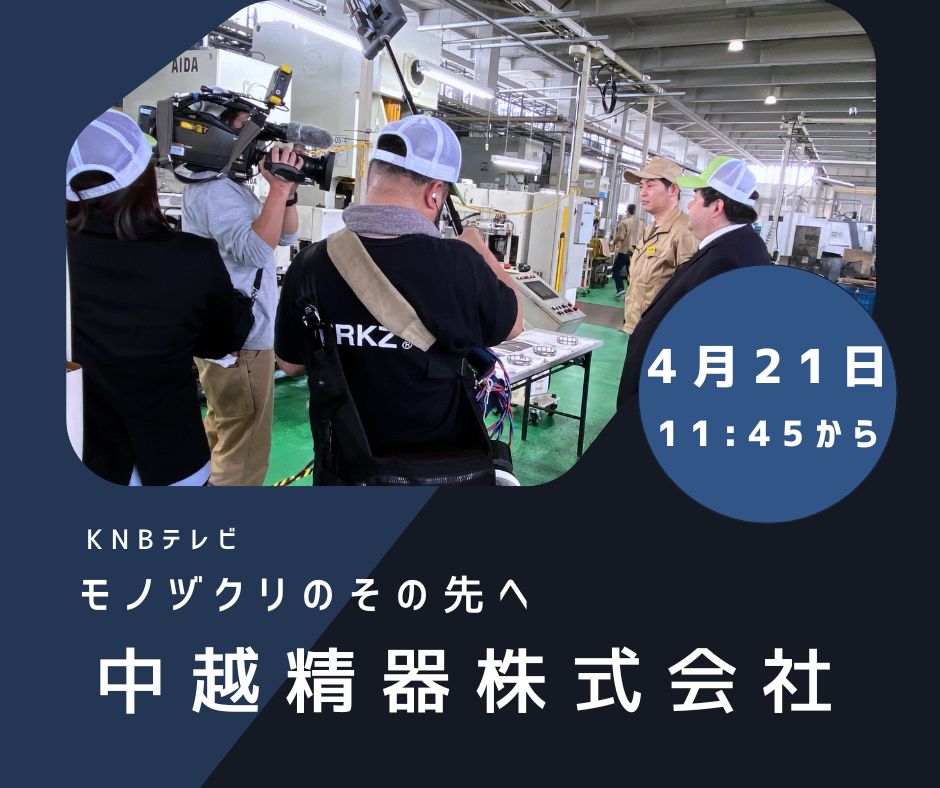 KNBテレビ モノヅクリのその先へ 放送日は4月21日 中越精器 ナビゲーター 木下一哉アナ