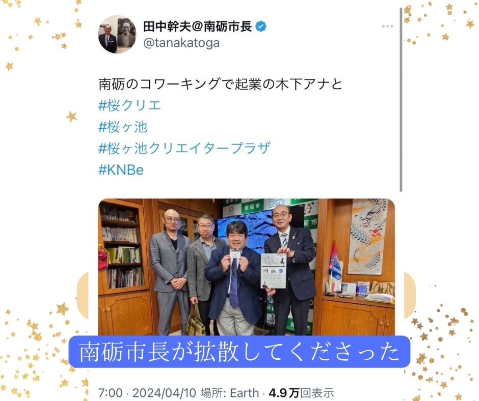 南砺市 田中幹夫市長が投稿してくださったSNSの画像　木下アナ訪問